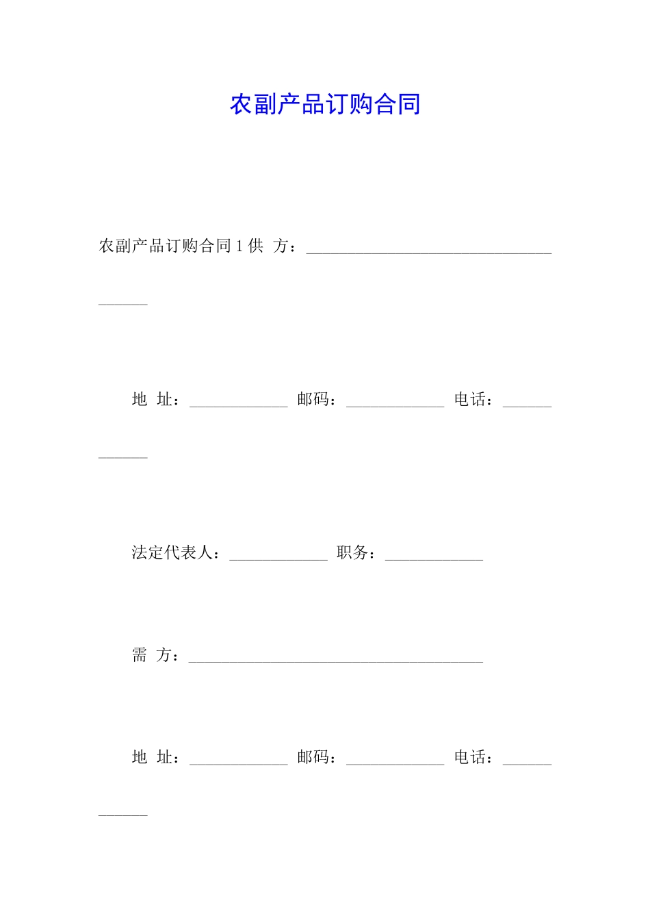 农副产品订购合同_第1页
