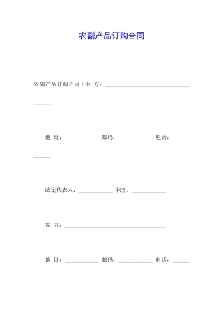农副产品订购合同
