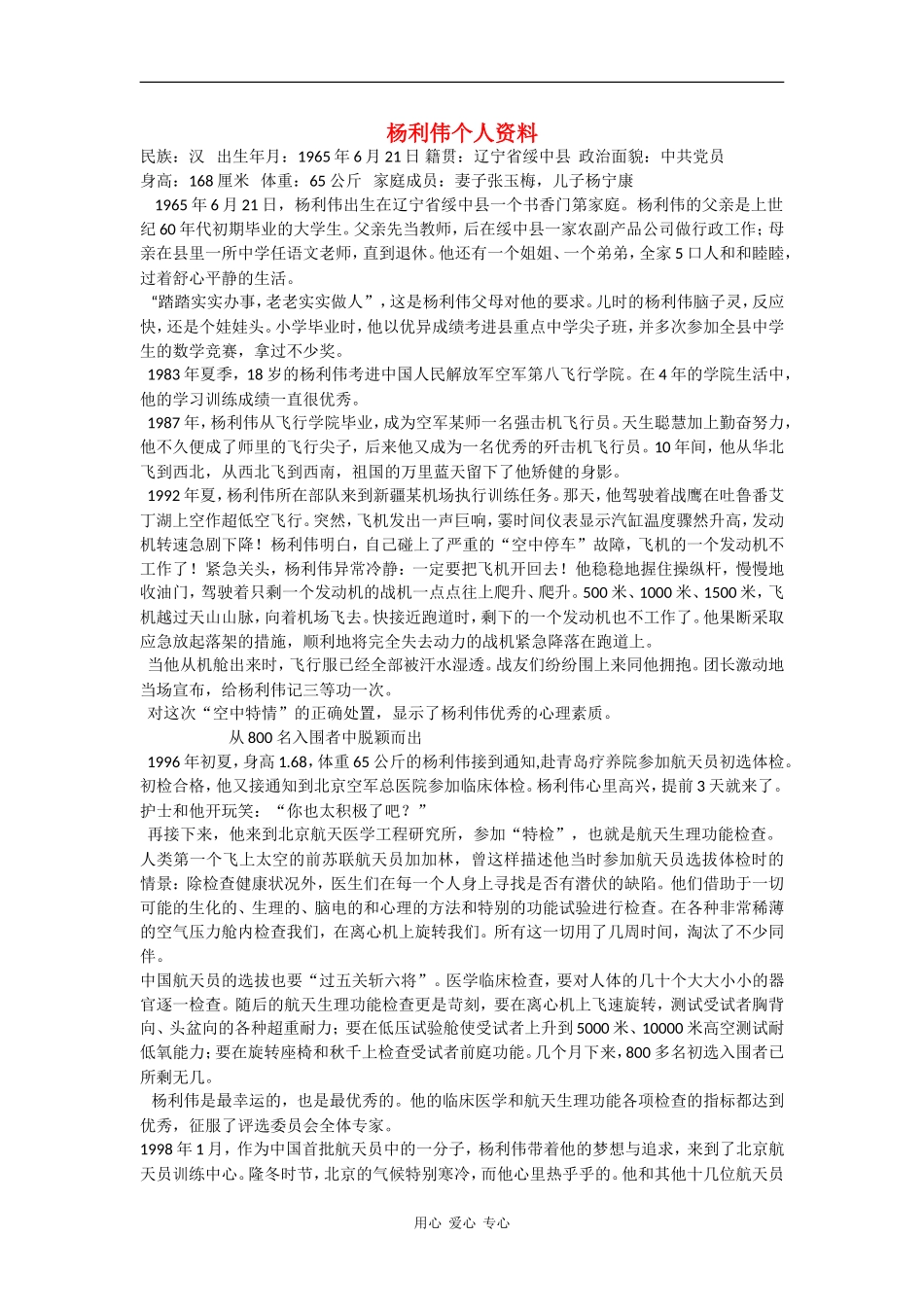 高中语文1.1《英雄潇洒走苍穹》素材--杨利伟个人资料（语文版必修1）语文版必修1_第1页