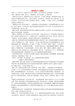 高中语文1.1《英雄潇洒走苍穹》素材--杨利伟个人资料（语文版必修1）语文版必修1