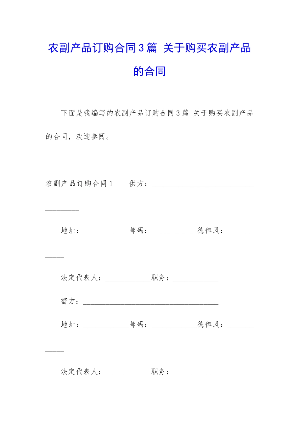 农副产品订购合同3篇-关于购买农副产品的合同_第1页