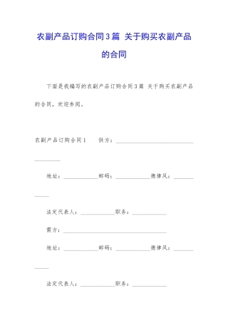 农副产品订购合同3篇-关于购买农副产品的合同