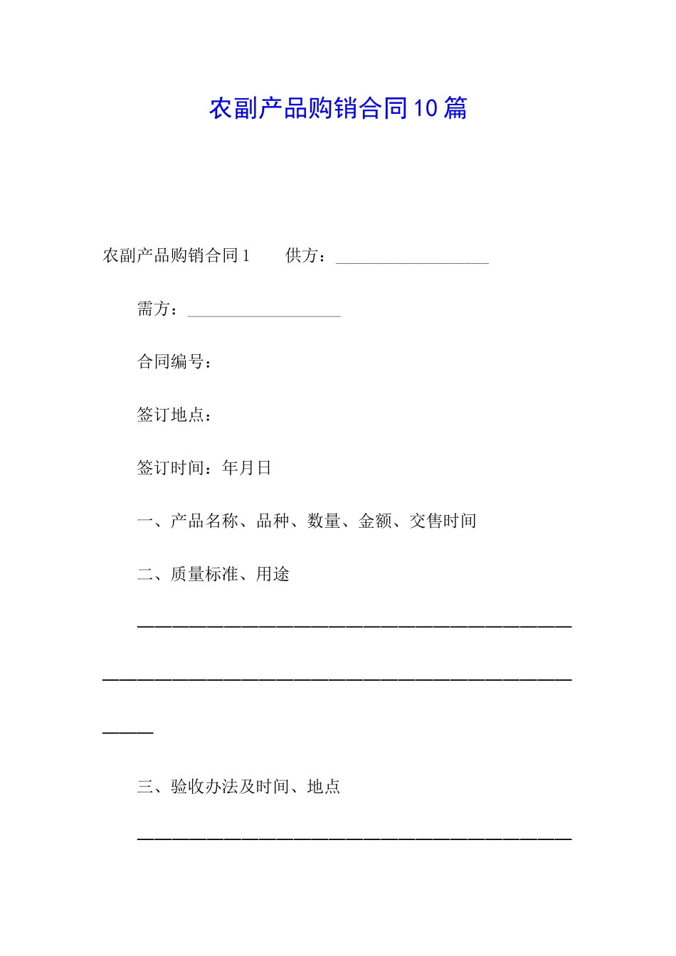 农副产品购销合同10篇_第1页