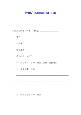 农副产品购销合同10篇