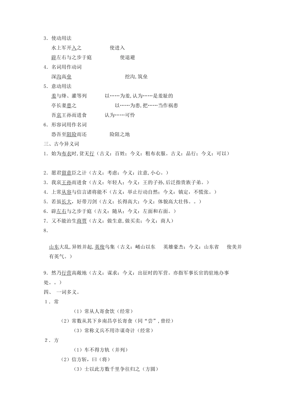 高中语文《淮阴侯列传》文言知识汇总素材 苏教版选修《史记选读》-苏教版高二选修语文素材_第2页