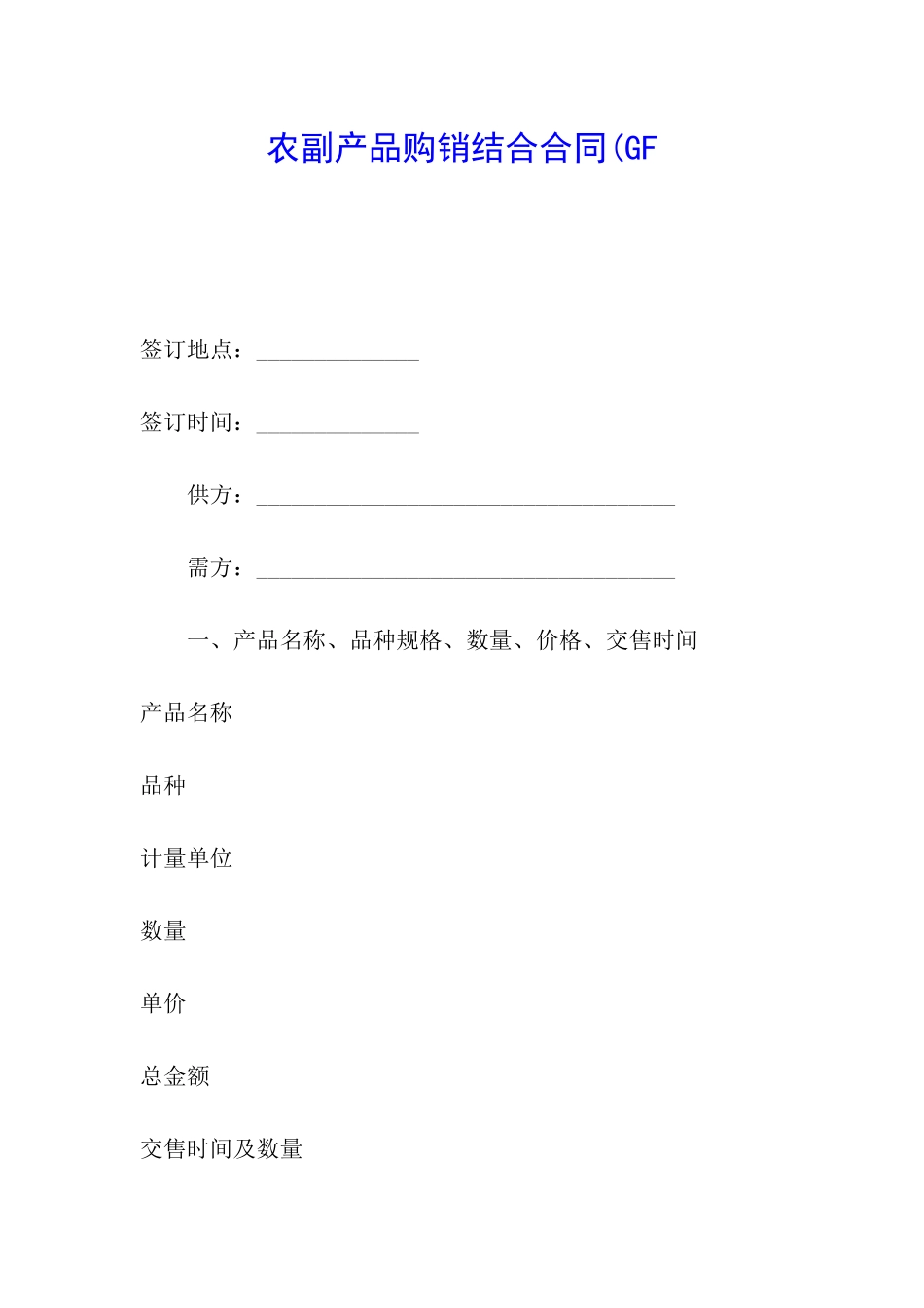农副产品购销结合合同(GF_第1页