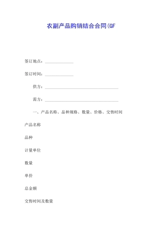 农副产品购销结合合同(GF