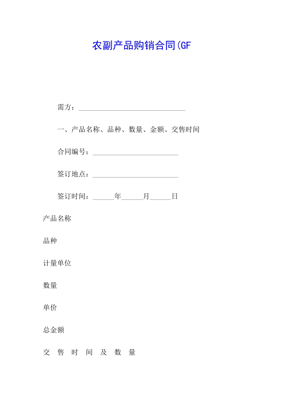 农副产品购销合同(GF_第1页