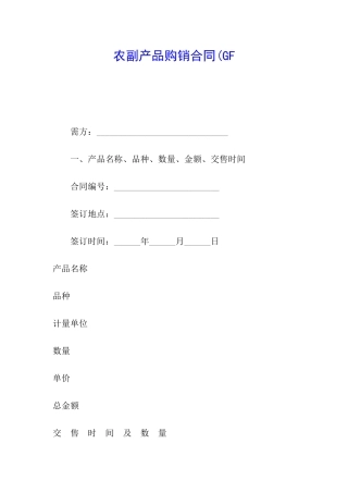 农副产品购销合同(GF