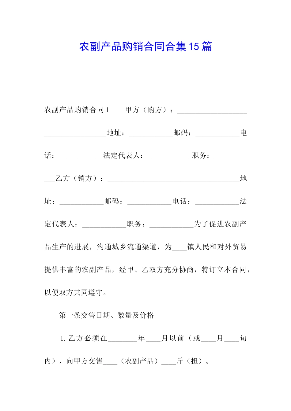 农副产品购销合同合集15篇_第1页