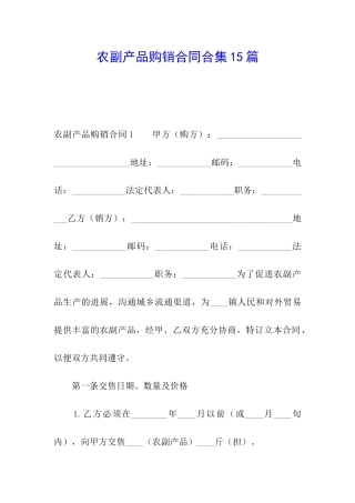 农副产品购销合同合集15篇