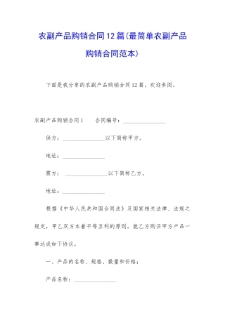 农副产品购销合同12篇