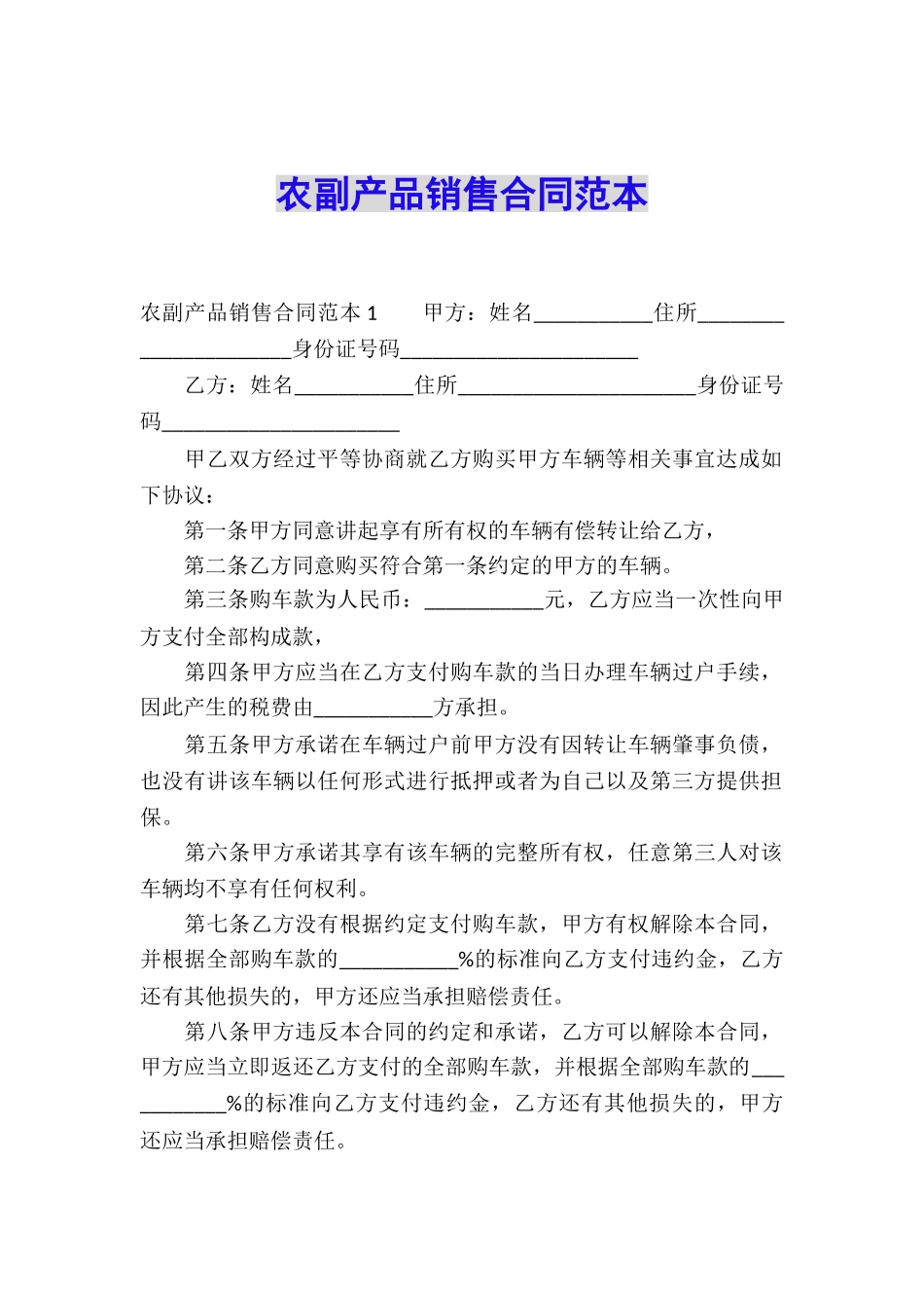 农副产品销售合同范本_第1页