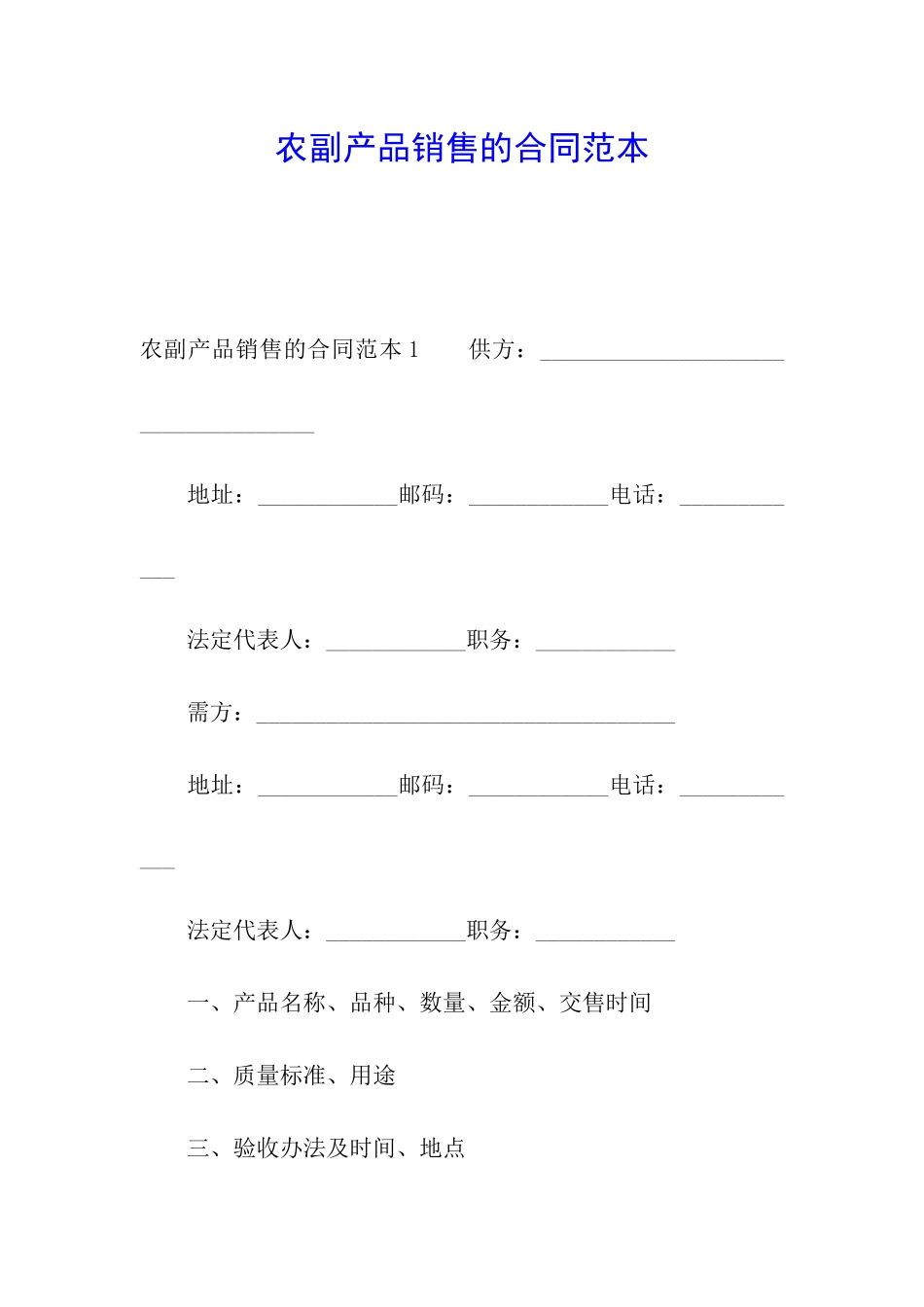 农副产品销售的合同范本_第1页