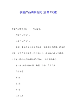 农副产品购销合同(合集15篇)