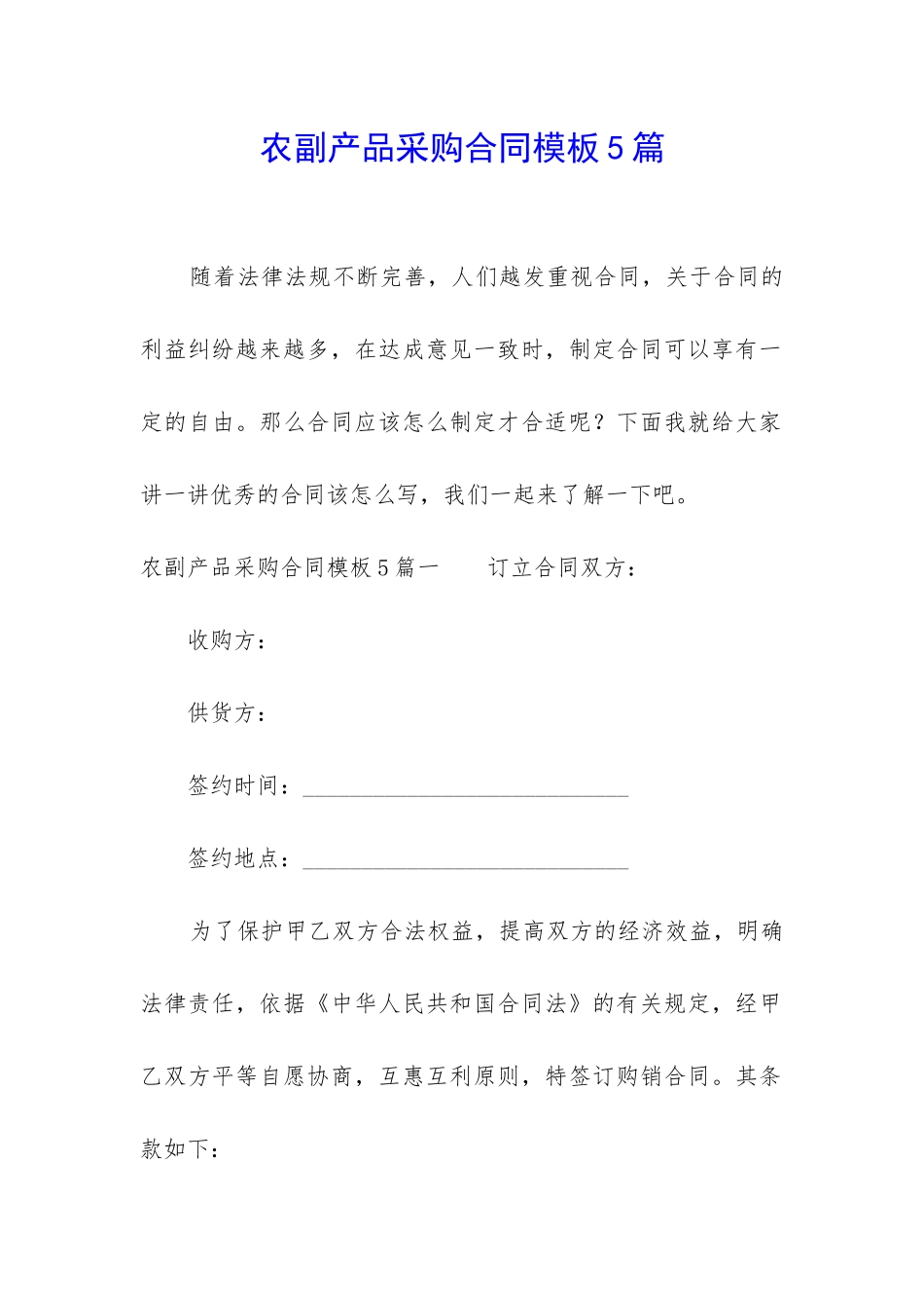农副产品采购合同模板5篇_第1页