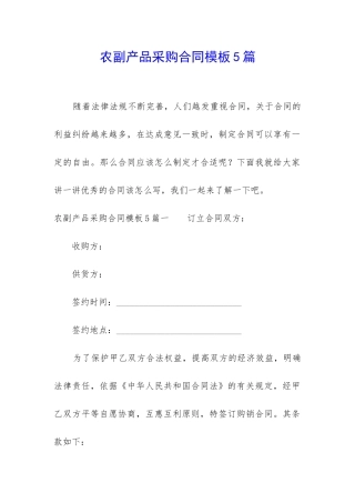 农副产品采购合同模板5篇