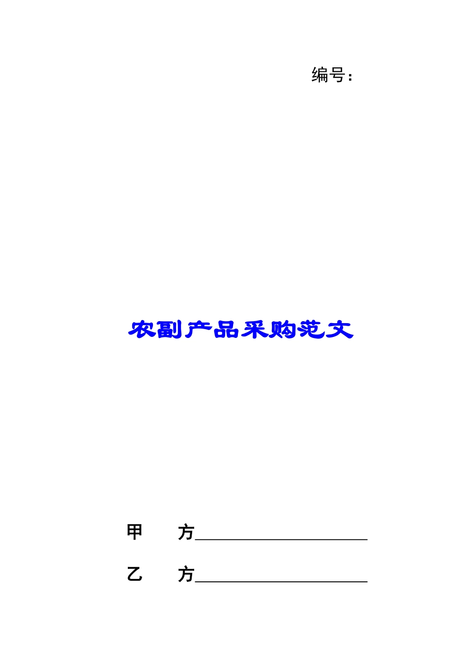 农副产品采购范文_第1页