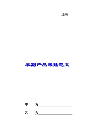 农副产品采购范文