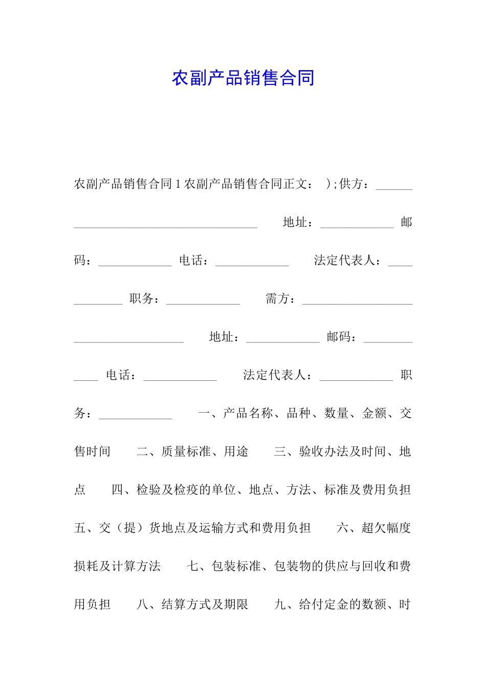 农副产品销售合同_第1页