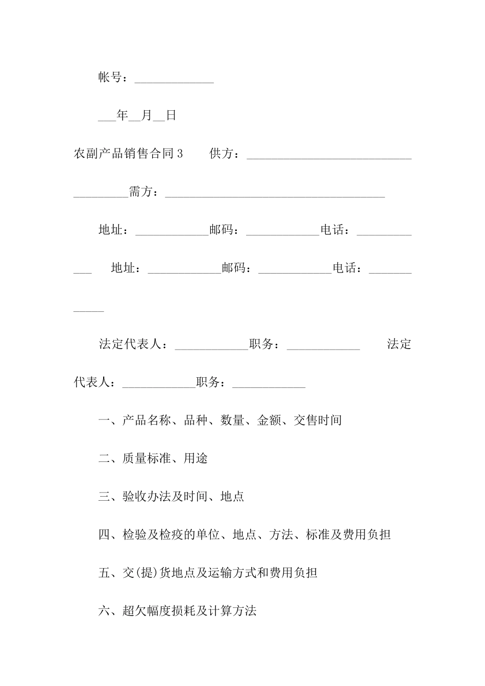 农副产品销售合同_第3页