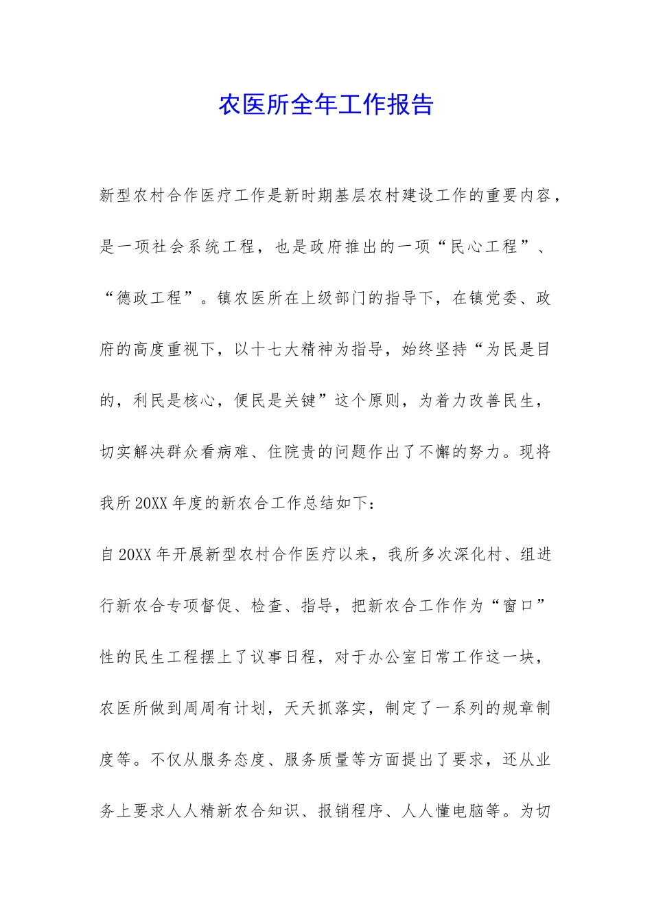 农医所全年工作报告-_第1页