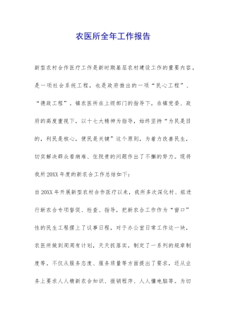 农医所全年工作报告-