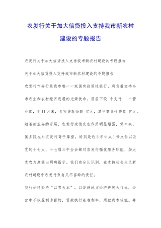 农发行关于加大信贷投入支持我市新农村建设的专题报告-