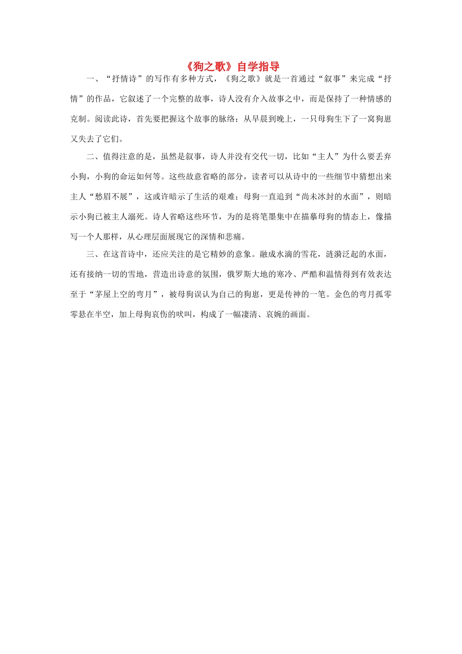 高中语文《狗之歌》自学指导素材 新人教版选修_第1页