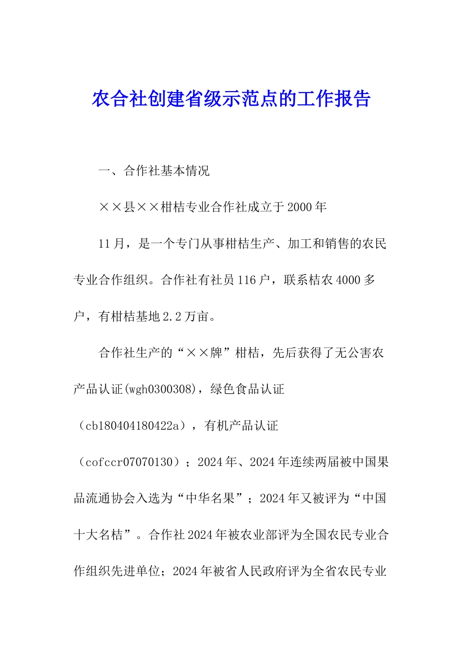 农合社创建省级示范点的工作报告_第1页