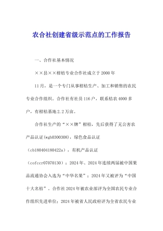 农合社创建省级示范点的工作报告