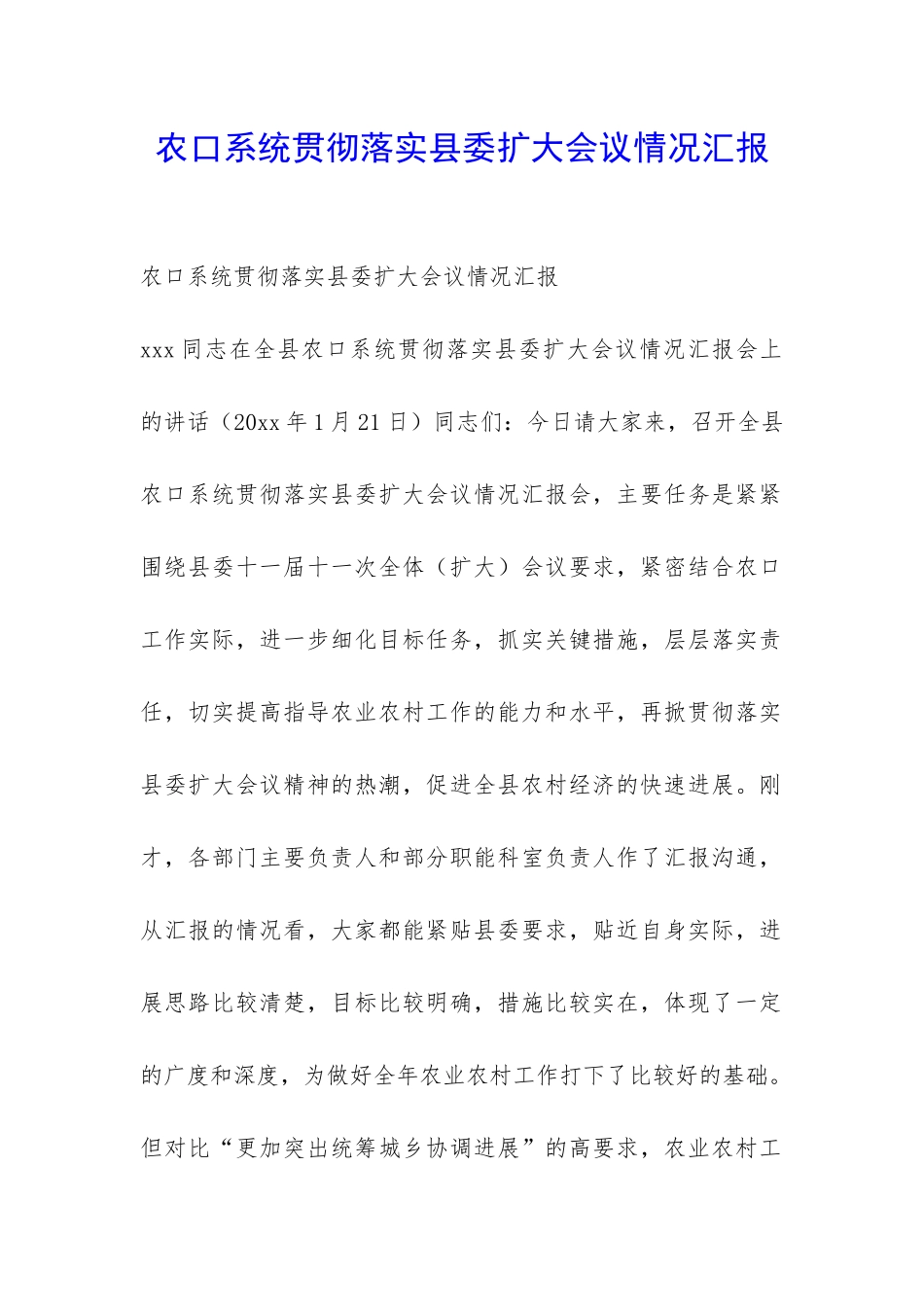 农口系统贯彻落实县委扩大会议情况汇报-_第1页