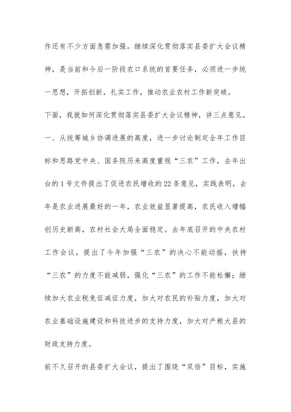 农口系统贯彻落实县委扩大会议情况汇报-_第2页