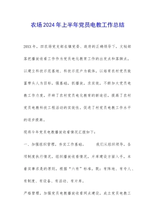 农场2024年上半年党员电教工作总结-