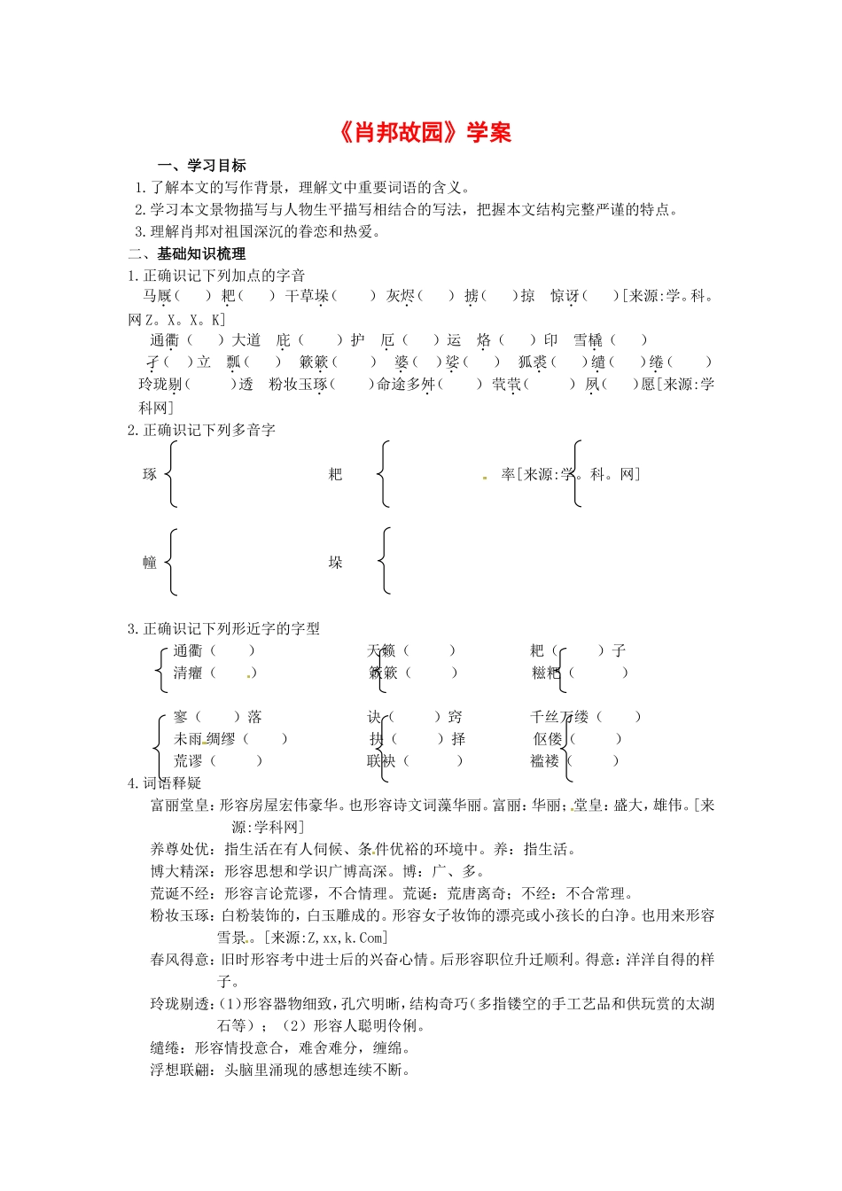 高中语文1.3《肖邦故园》学案1新人教版必修3_第1页