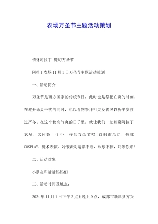 农场万圣节主题活动策划