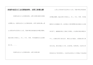 农场作业区女工主任事迹材料：女职工的领头雁--
