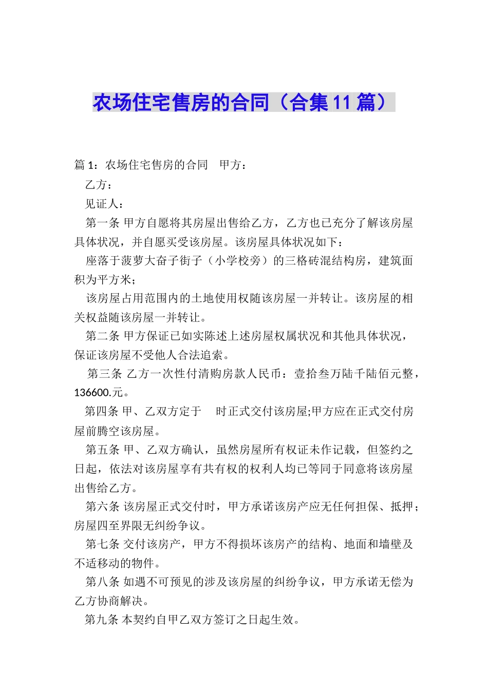 农场住宅售房的合同_第1页