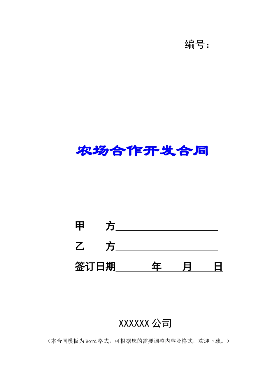 农场合作开发合同_第1页