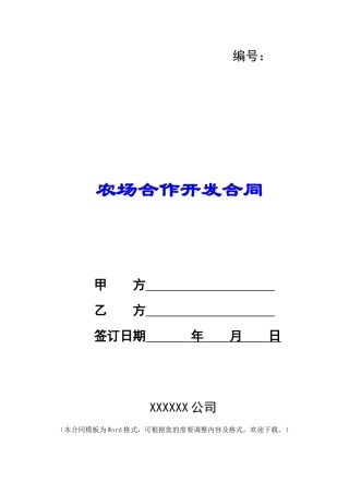 农场合作开发合同