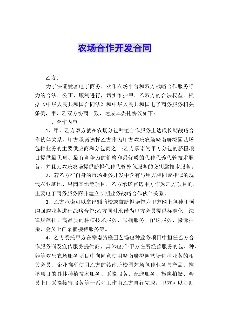 农场合作开发合同_第1页