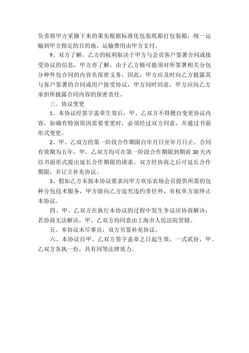 农场合作开发合同_第3页