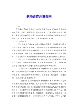 农场合作开发合同