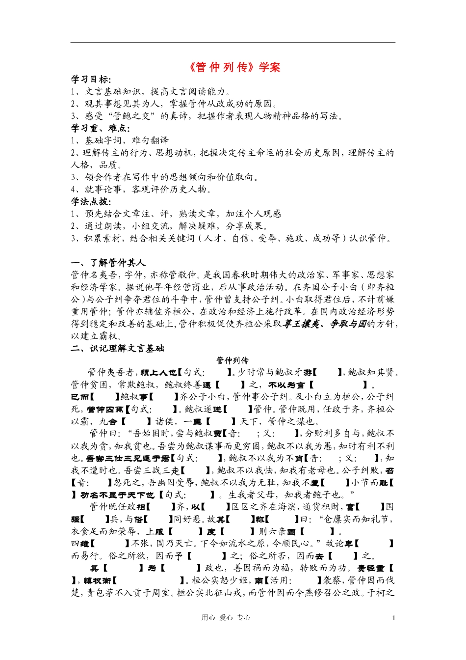 高中语文《管 仲 列 传》学案 苏教版选修《史记选读》_第1页