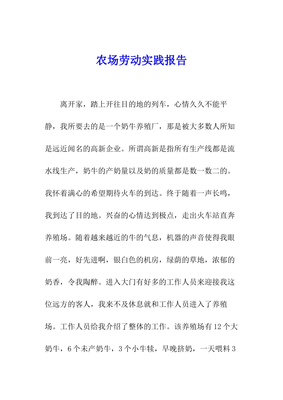 农场劳动实践报告_第1页