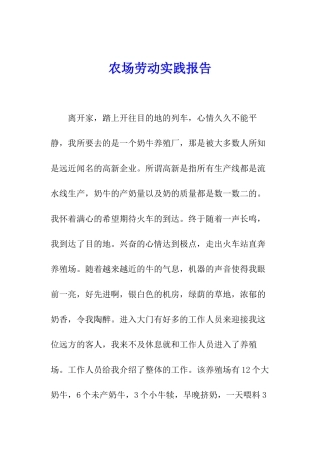 农场劳动实践报告
