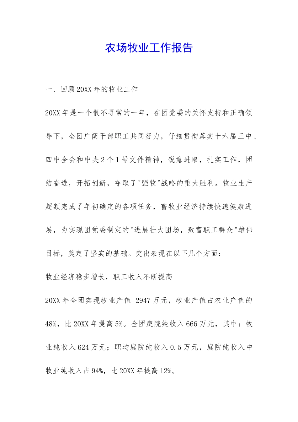 农场牧业工作报告-_第1页