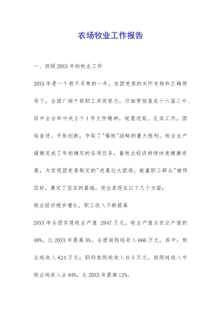 农场牧业工作报告-