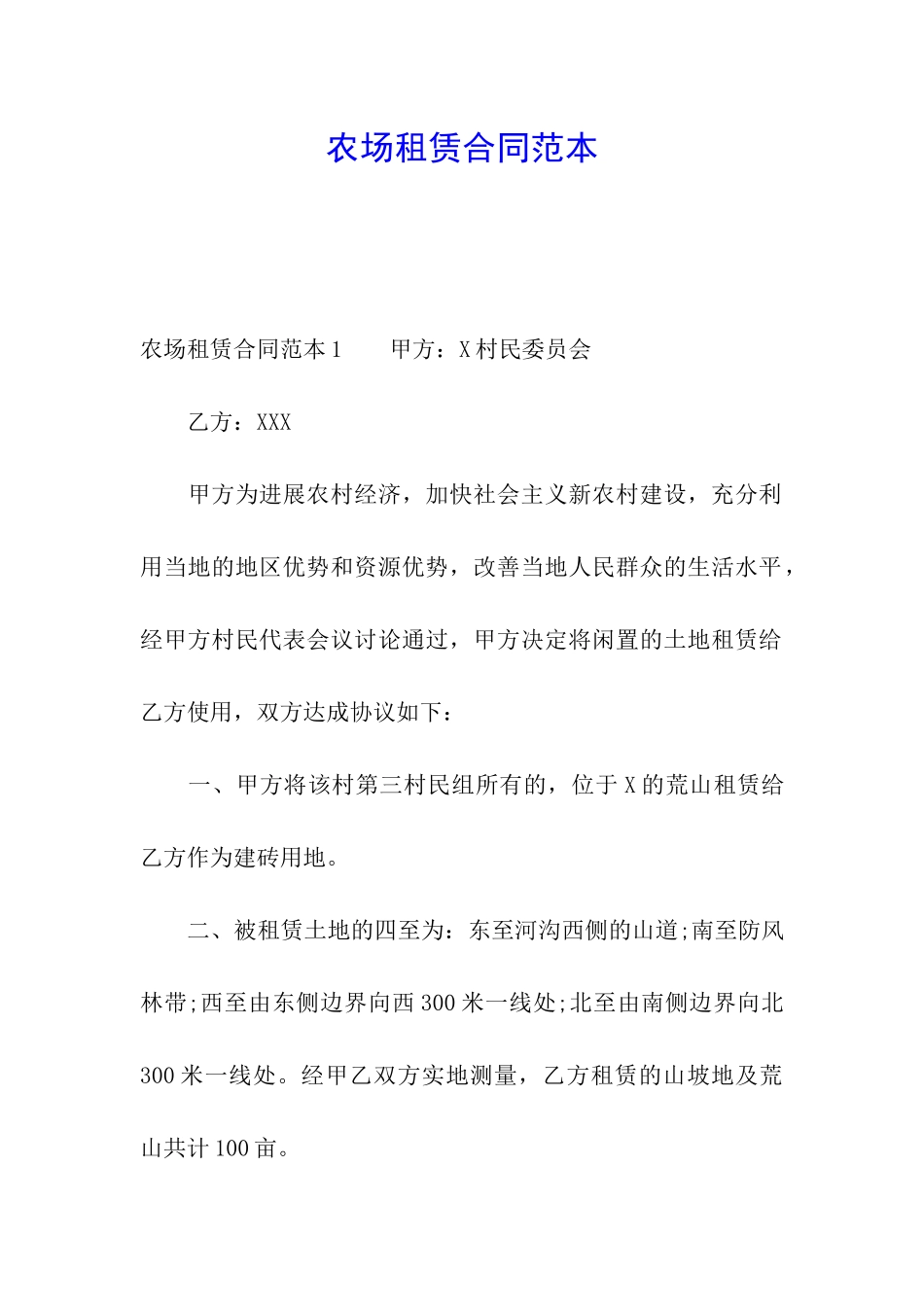 农场租赁合同范本_第1页