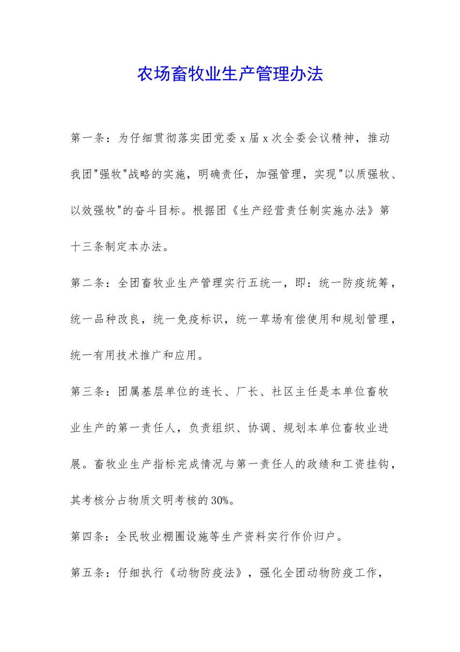 农场畜牧业生产管理办法-_第1页